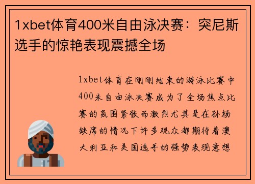 1xbet体育400米自由泳决赛：突尼斯选手的惊艳表现震撼全场