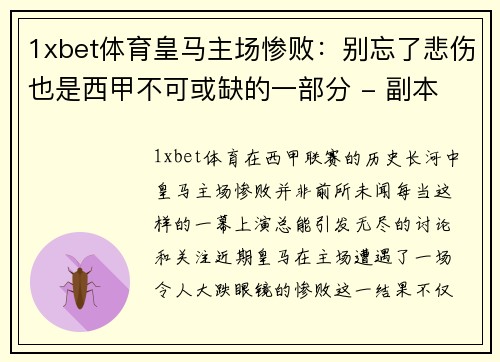 1xbet体育皇马主场惨败：别忘了悲伤也是西甲不可或缺的一部分 - 副本