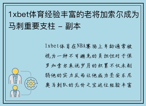 1xbet体育经验丰富的老将加索尔成为马刺重要支柱 - 副本