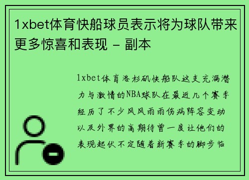 1xbet体育快船球员表示将为球队带来更多惊喜和表现 - 副本