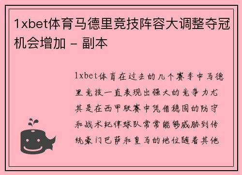 1xbet体育马德里竞技阵容大调整夺冠机会增加 - 副本