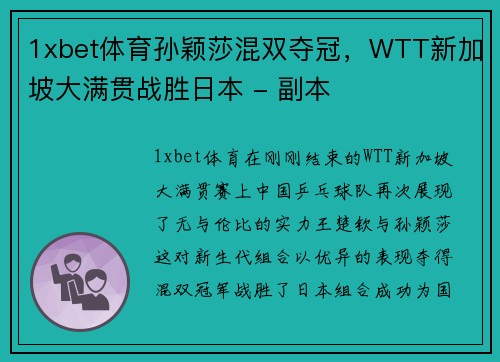 1xbet体育孙颖莎混双夺冠，WTT新加坡大满贯战胜日本 - 副本