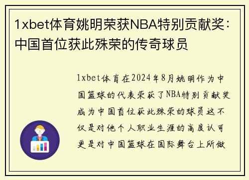 1xbet体育姚明荣获NBA特别贡献奖：中国首位获此殊荣的传奇球员