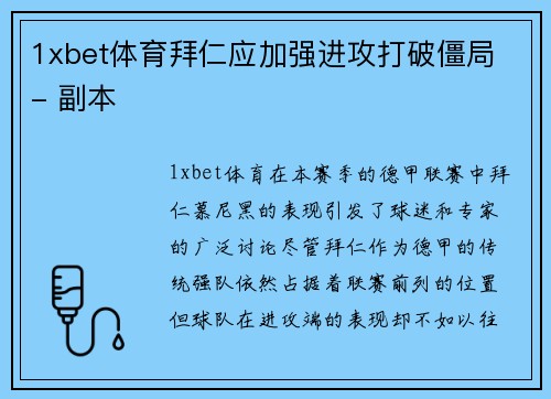1xbet体育拜仁应加强进攻打破僵局 - 副本
