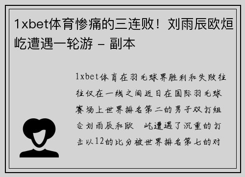 1xbet体育惨痛的三连败！刘雨辰欧烜屹遭遇一轮游 - 副本