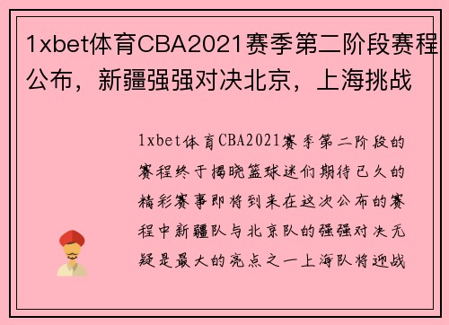 1xbet体育CBA2021赛季第二阶段赛程公布，新疆强强对决北京，上海挑战浙江 - 副本 (2)