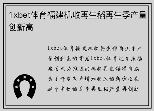 1xbet体育福建机收再生稻再生季产量创新高