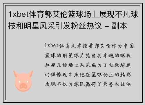 1xbet体育郭艾伦篮球场上展现不凡球技和明星风采引发粉丝热议 - 副本