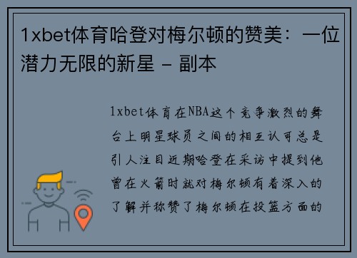 1xbet体育哈登对梅尔顿的赞美：一位潜力无限的新星 - 副本