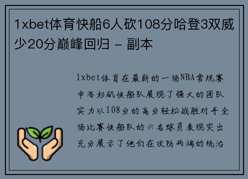 1xbet体育快船6人砍108分哈登3双威少20分巅峰回归 - 副本