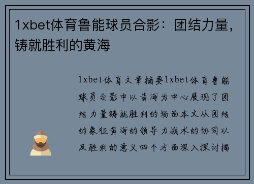 1xbet体育鲁能球员合影：团结力量，铸就胜利的黄海