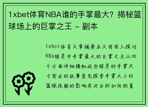 1xbet体育NBA谁的手掌最大？揭秘篮球场上的巨掌之王 - 副本
