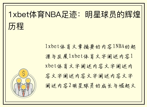 1xbet体育NBA足迹：明星球员的辉煌历程