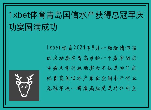 1xbet体育青岛国信水产获得总冠军庆功宴圆满成功