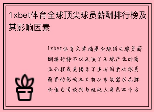 1xbet体育全球顶尖球员薪酬排行榜及其影响因素