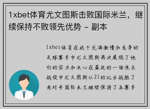 1xbet体育尤文图斯击败国际米兰，继续保持不败领先优势 - 副本