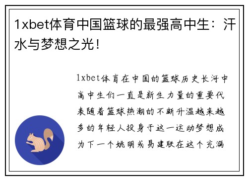 1xbet体育中国篮球的最强高中生：汗水与梦想之光！