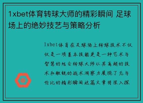 1xbet体育转球大师的精彩瞬间 足球场上的绝妙技艺与策略分析