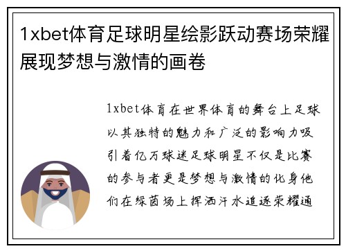 1xbet体育足球明星绘影跃动赛场荣耀展现梦想与激情的画卷