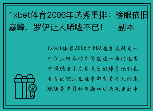 1xbet体育2006年选秀重排：榜眼依旧巅峰，罗伊让人唏嘘不已！ - 副本 - 副本