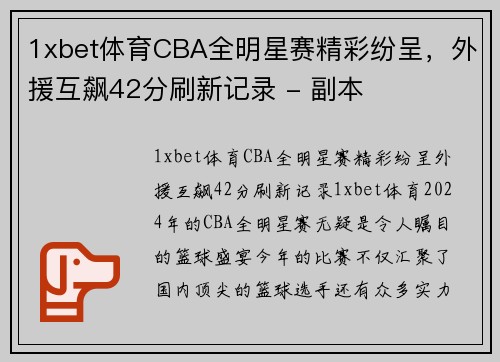 1xbet体育CBA全明星赛精彩纷呈，外援互飙42分刷新记录 - 副本