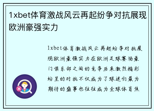 1xbet体育激战风云再起纷争对抗展现欧洲豪强实力