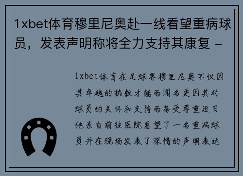 1xbet体育穆里尼奥赴一线看望重病球员，发表声明称将全力支持其康复 - 副本