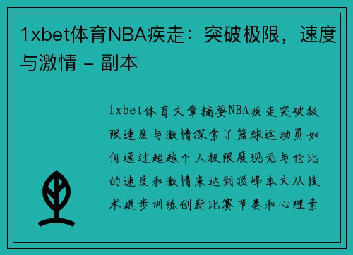 1xbet体育NBA疾走：突破极限，速度与激情 - 副本