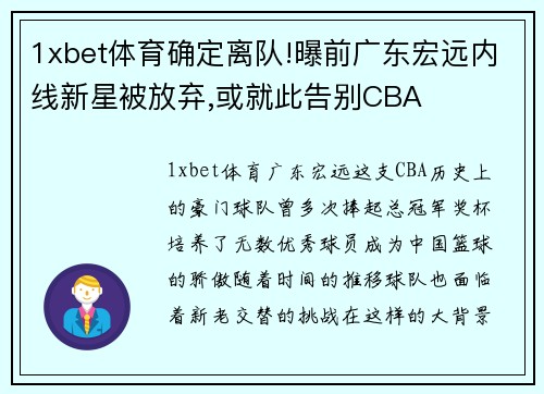 1xbet体育确定离队!曝前广东宏远内线新星被放弃,或就此告别CBA