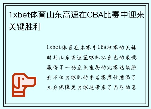 1xbet体育山东高速在CBA比赛中迎来关键胜利