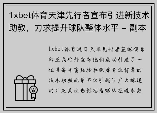 1xbet体育天津先行者宣布引进新技术助教，力求提升球队整体水平 - 副本