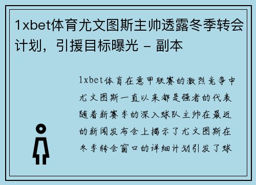1xbet体育尤文图斯主帅透露冬季转会计划，引援目标曝光 - 副本