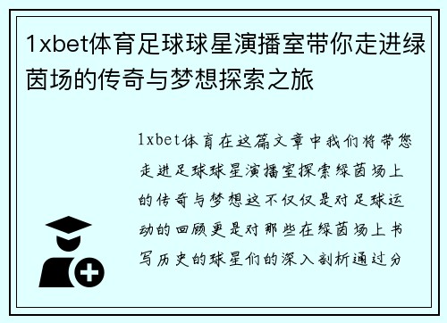 1xbet体育足球球星演播室带你走进绿茵场的传奇与梦想探索之旅