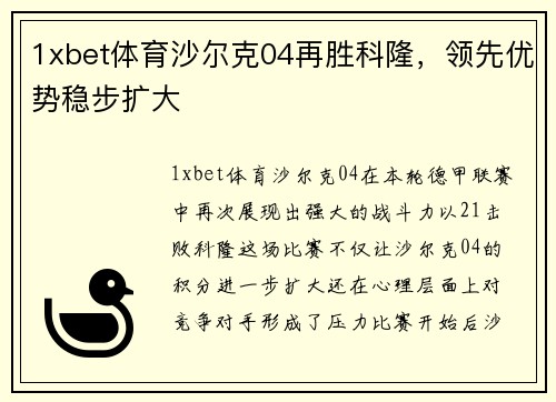 1xbet体育沙尔克04再胜科隆，领先优势稳步扩大