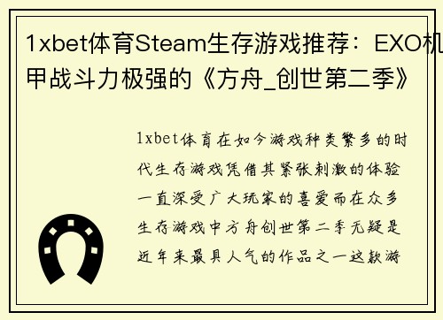 1xbet体育Steam生存游戏推荐：EXO机甲战斗力极强的《方舟_创世第二季》