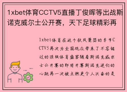 1xbet体育CCTV5直播丁俊晖等出战斯诺克威尔士公开赛，天下足球精彩再现，北京2台风新篇章 - 副本