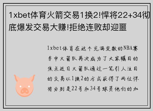 1xbet体育火箭交易1换2!悍将22+34彻底爆发交易大赚!拒绝连败却迎噩