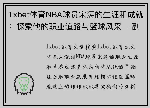 1xbet体育NBA球员宋涛的生涯和成就：探索他的职业道路与篮球风采 - 副本