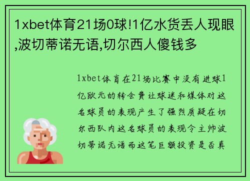 1xbet体育21场0球!1亿水货丢人现眼,波切蒂诺无语,切尔西人傻钱多