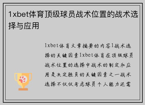 1xbet体育顶级球员战术位置的战术选择与应用