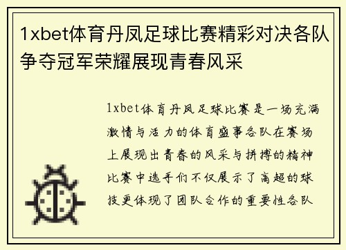 1xbet体育丹凤足球比赛精彩对决各队争夺冠军荣耀展现青春风采