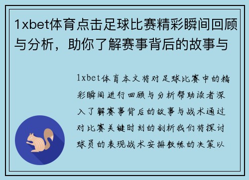 1xbet体育点击足球比赛精彩瞬间回顾与分析，助你了解赛事背后的故事与战术