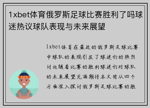 1xbet体育俄罗斯足球比赛胜利了吗球迷热议球队表现与未来展望