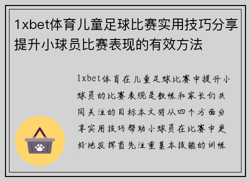 1xbet体育儿童足球比赛实用技巧分享提升小球员比赛表现的有效方法