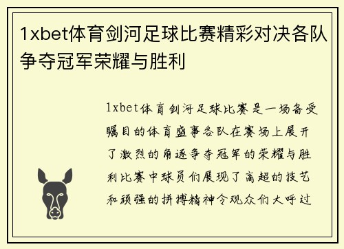 1xbet体育剑河足球比赛精彩对决各队争夺冠军荣耀与胜利