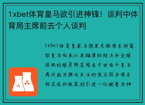 1xbet体育皇马欲引进神锋！谈判中体育局主席前去个人谈判