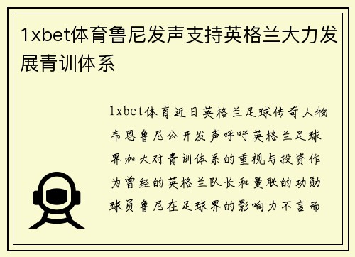 1xbet体育鲁尼发声支持英格兰大力发展青训体系