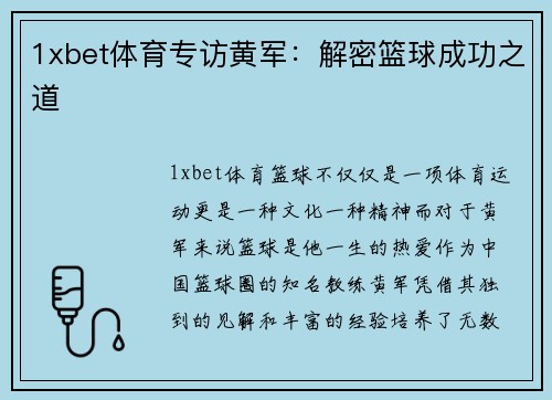 1xbet体育专访黄军：解密篮球成功之道