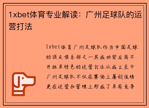 1xbet体育专业解读：广州足球队的运营打法