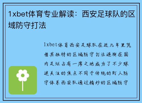 1xbet体育专业解读：西安足球队的区域防守打法